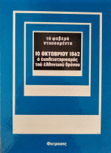 10 Οκτωβρίου 1862 (τα φοβερά ντοκουμέντα)