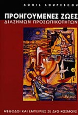 ΠΡΟΗΓΟΥΜΕΝΕΣ ΖΩΕΣ ΔΙΑΣΗΜΩΝ ΠΡΟΣΩΠΙΚΟΤΗΤΩΝ