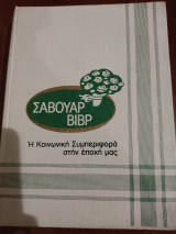 Σαβουάρ βιβρ Η κοινωνική συμπεριφορά στην εποχή μας