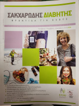 Σακχαρώδης Διαβήτης.Φροντίδα για όλους.