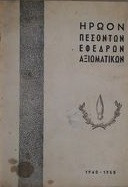 Ηρώων πεσόντων εφέδρων αξιωματικών 1940-1950