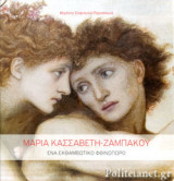 ΜΑΡΙΑ ΚΑΣΣΑΒΕΤΗ-ΖΑΜΠΑΚΟΥ (ΣΚΛΗΡΟΔΕΤΗ ΕΚΔΟΣΗ)