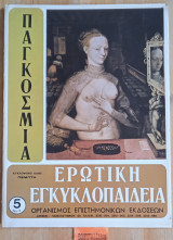 Παγκόσμια ερωτική εγκυκλοπαίδεια τεύχος 5