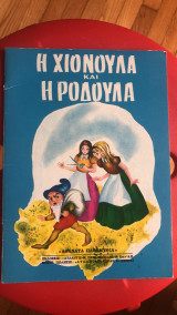 Η Χιονούλα και η Ροδούλα