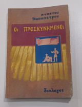 Οι προσκυνημένοι