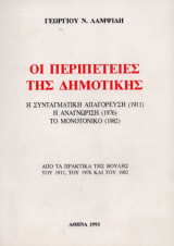 ΟΙ ΠΕΡΙΠΕΤΕΙΕΣ ΤΗΣ ΔΗΜΟΤΙΚΗΣ - ΠΡΑΚΤΙΚΑ ΒΟΥΛΗΣ 1911 1976 1982