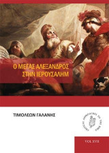 Ο Μέγας Αλέξανδρος στην Ιερουσαλήμ