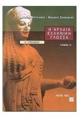 Η αρχαία ελληνική γλώσσα Β΄ γυμνασίου
