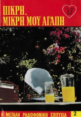Πικρή, μικρή μου αγάπη τεύχος 57