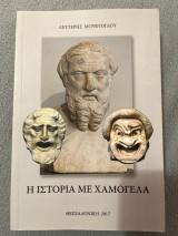 Η ιστορία με χαμόγελα