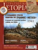 ΣΤΡΑΤΙΩΤΙΚΗ ΙΣΤΟΡΙΑ, ΤΕΥΧΟΣ 265, ΑΠΡΙΛΙΟΣ 2019