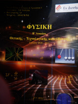 Φυσική β΄λυκείου Προσανατολισμού