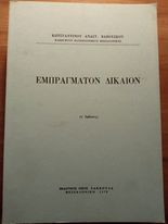 Εμπράγματον Δίκαιον