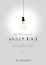 Ανακριτική