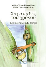 Χαραμάδες του χρόνου: Les interstices du temps