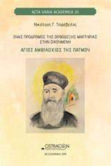 Ένας πρόδρομος της ορθόδοξης ερμηνείας στην οικουμένη, άγιος Αμφιλόχιος της Πάτμου: Θεολογία-Επικοινωνία-Χριστιανική αγωγή