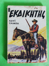 Ο εκδοκητής.