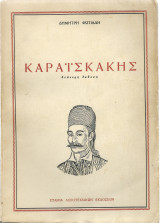 Καραϊσκάκης