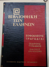 Σοφοκλέους Τραγωδίαι: Οιδίπους τύραννος-Οιδίπους επί Κολωνώ