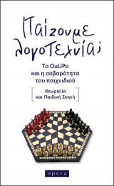 Παίζουμε λογοτεχνία;