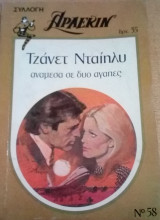 Ανάμεσα σε δυο αγάπες Άρλεκιν Συλλογή Νο 58