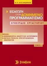 Εισαγωγή στον δομημένο προγραμματισμό – Εγχειρίδιο εργαστηρίου τ.Α’