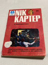 Νικ καρτερ η νεκρανάσταση