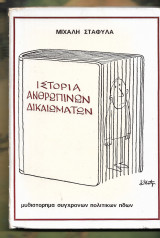 Ιστορία ανθρώπινων δικαιωμάτων