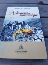 Ανθισμένοι Ασπαλαθροί