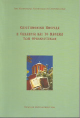 Η Εκκλησία και το μάθημα των Θρησκευτικών (Επιστημονική ημερίδα)