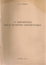 Ο χωροχρόνος και η σύγχρονη αρχιτεκτονική