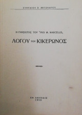 Λογου του κικερωνος
