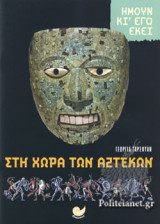 ΣΤΗ ΧΩΡΑ ΤΩΝ ΑΤΖΕΚΩΝ