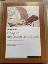 Εισαγωγή στη θεωρία υπολογισμού