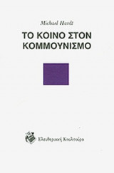 ΤΟ ΚΟΙΝΟ ΣΤΟΝ ΚΟΜΜΟΥΝΙΣΜΟ