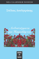 Ανθοστάγματα και πικροδάφνες