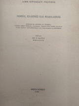 Ρωμιοί, Έλληνες και Φιλέλληνες