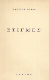 Στιγμές