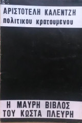 Η μαύρη βίβλος του Κώστα Πλεύρη