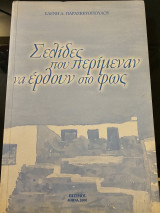 Σελίδες που περιμένουν να έρθουν στο φως