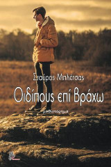 Οιδίπους επί βράχω