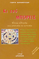 Κι εσύ μπορείς: Ένας οδηγός για επιτυχία κι ευτυχία