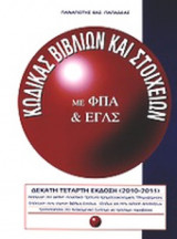 Κώδικας Βιβλίων και Στοιχείων
