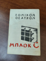 Μπλοκ C (θεατρικό πρόγραμμα)