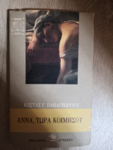 ΑΝΝΑ, ΤΩΡΑ ΚΟΙΜΗΣΟΥ