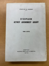 Εγχειρίδιον αστικού δικονομικού δικαίου τόμος πρώτος