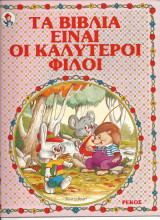 Τα βιβλια ειναι οι καλυτεροι φιλοι