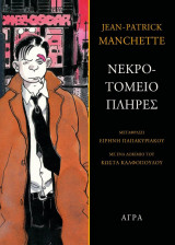 Νεκροτομείο πλήρες