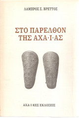 Στο παρελθόν της Αχαΐας