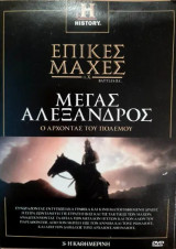 Επικές μάχες π.Χ. Τόμος 1 Μέγας Αλέξανδρος